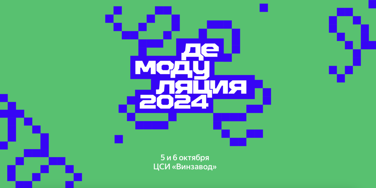 Фестиваль «Демодуляция» в Яндекс Музее: Погружение в мир технологий и искусства